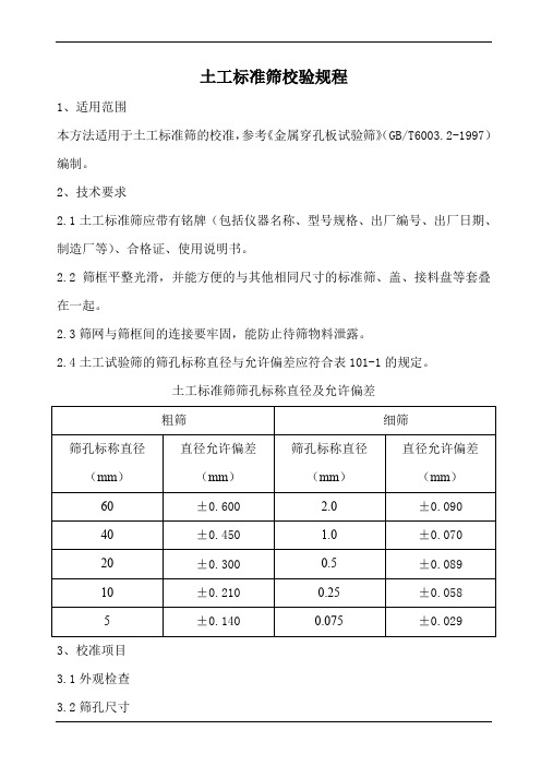 土工标准筛校验规程