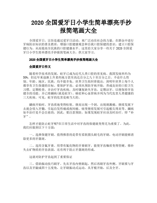 2020全国爱牙日小学生简单漂亮手抄报简笔画大全