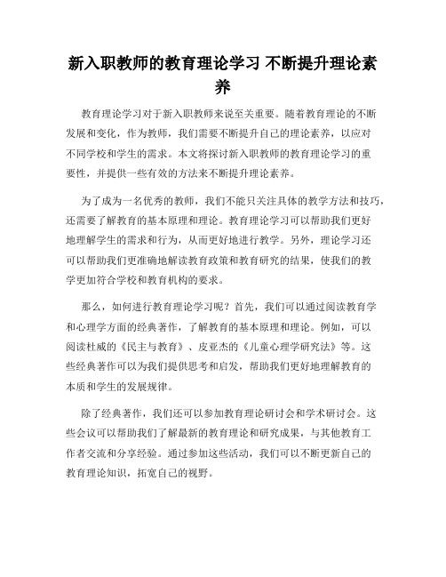 新入职教师的教育理论学习 不断提升理论素养