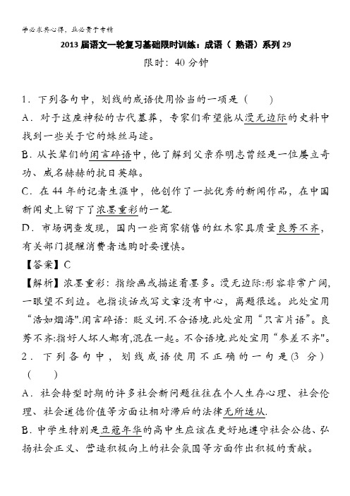 2013届语文一轮复习基础限时训练：成语( 熟语)系列29