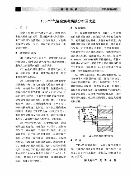 155m3气烧窑烧嘴烧损分析及改造