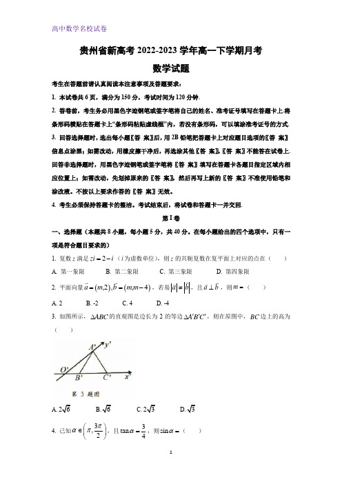 2022-2023学年贵州省新高考高一下学期月考数学试题(解析版)