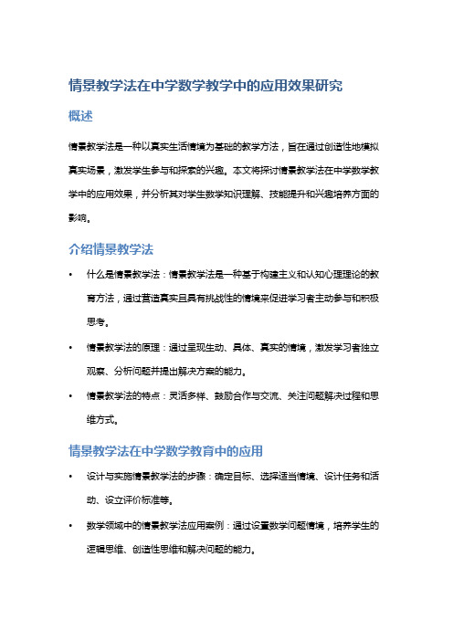 情景教学法在中学数学教学中的应用效果研究