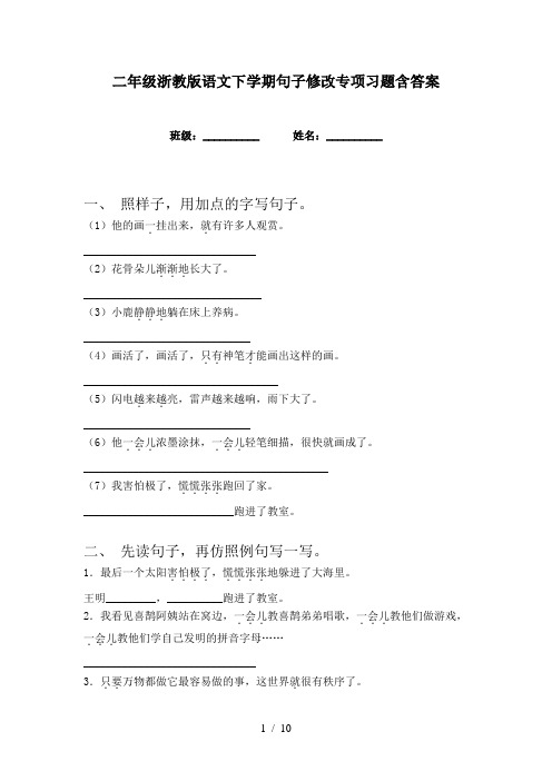 二年级浙教版语文下学期句子修改专项习题含答案