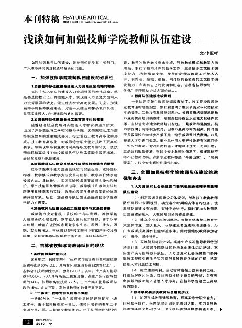 浅谈如何加强技师学院教师队伍建设