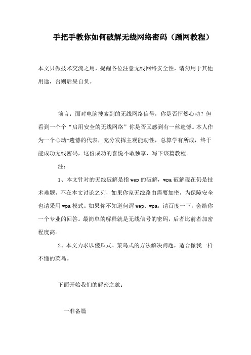 手把手教你如何破解无线网络密码(蹭网教程)