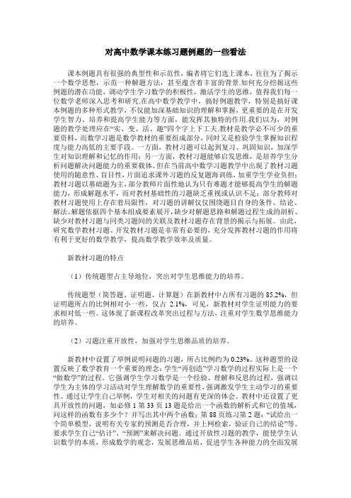 对高中数学课本练习题例题的一些看法