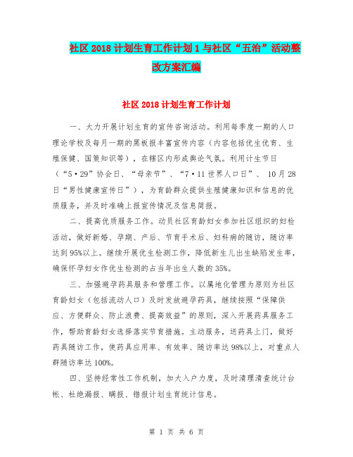 社区2018计划生育工作计划1与社区“五治”活动整改方案汇编