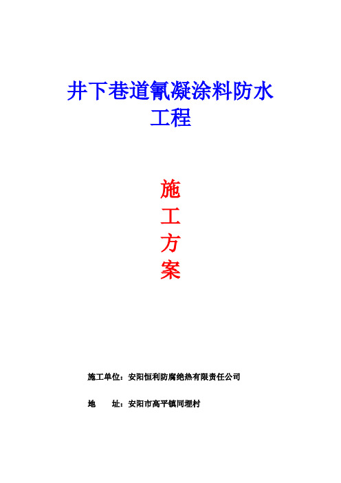 井下巷道防腐施工方案