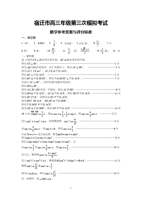 2013年宿迁市高三年级第三次模拟考试数学答案与评分标准