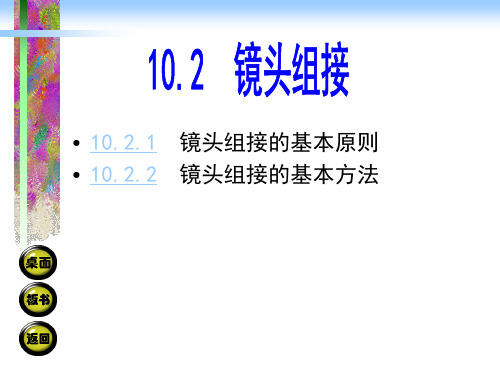 10.2镜头组接 摄影摄像基础教学课件