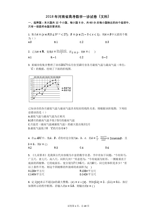 2018年河南省高考数学一诊试卷(文科)