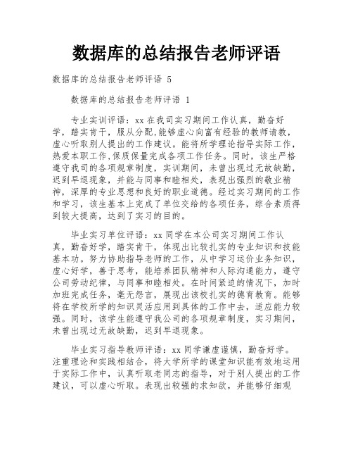 数据库的总结报告老师评语