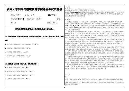 2017年6月西南大网络与继续教育学院[0139]《法理学》大作业答案