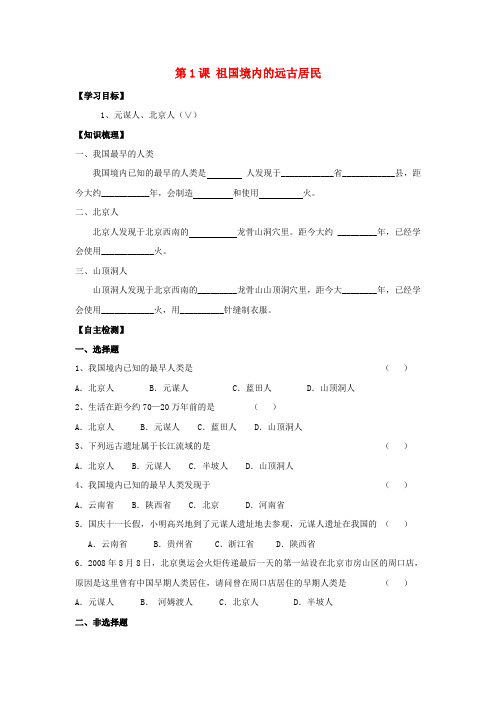 七年级历史上册第1课 祖国境内的远古居民学案(人教新课标)