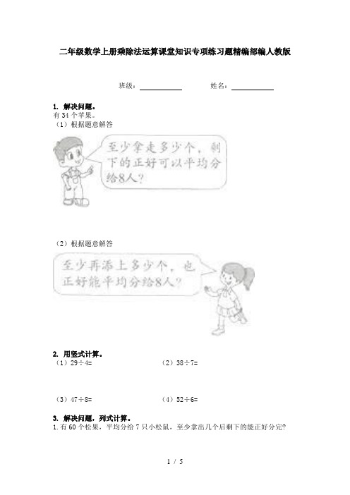 二年级数学上册乘除法运算课堂知识专项练习题精编部编人教版