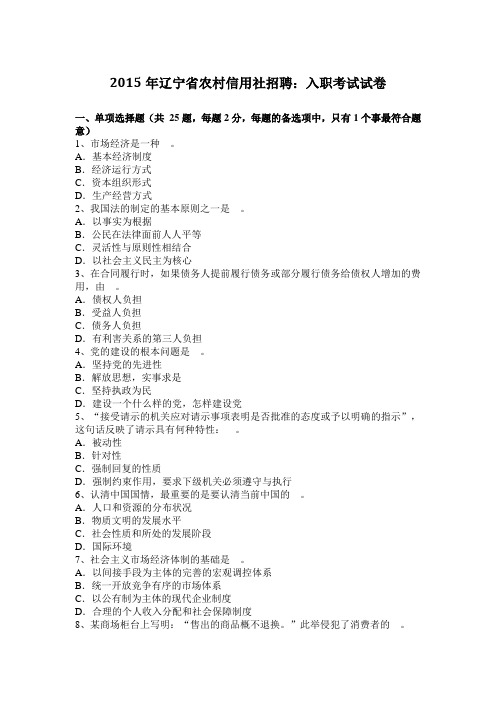 2015年辽宁省农村信用社招聘：入职考试试卷