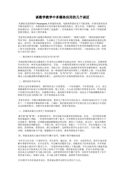 谈数学教学中多媒体应用的几个误区