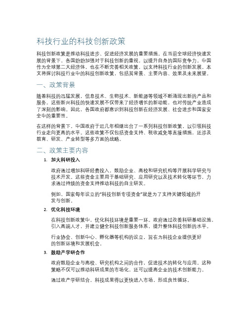 科技行业的科技创新政策