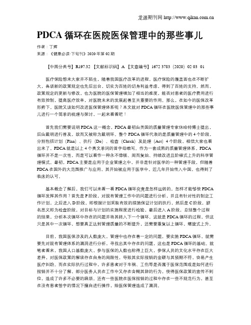 PDCA循环在医院医保管理中的那些事儿