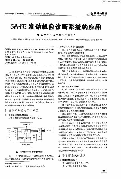 5A—FE发动机自诊断系统的应用