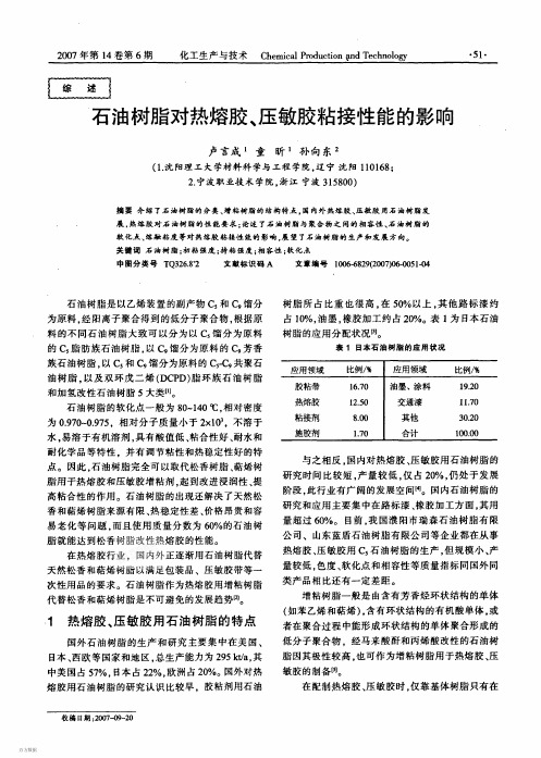 石油树脂对热熔胶、压敏胶粘接性能的影响070614