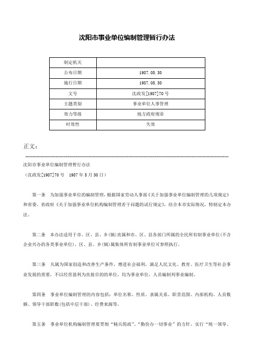 沈阳市事业单位编制管理暂行办法-沈政发[1987]70号