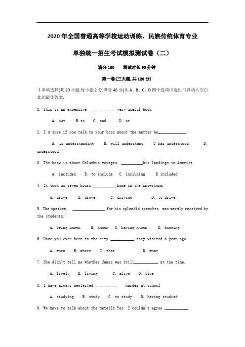 2020年全国普通高等学校运动训练、民族传统体育专业单独统一招生英语模拟测试题二 (含答案)