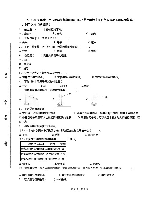 2018-2019年唐山市玉田县虹桥镇仙鹤中心小学三年级上册科学模拟期末测试无答案