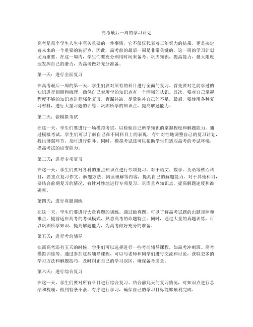 高考最后一周的学习计划