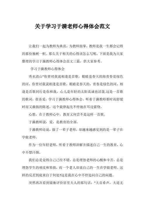 学习于漪老师心得体会范文