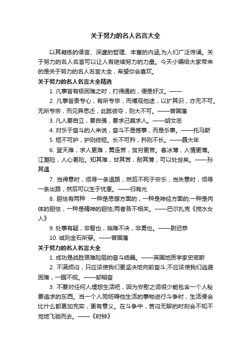 关于努力的名人名言大全