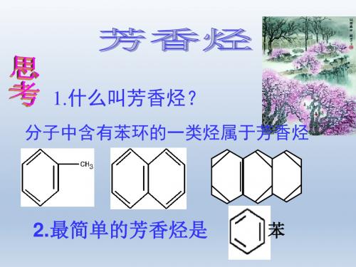 《芳香烃》课件18(20张PPT)(人教版选修5)