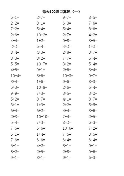 一年级口算天天练每日100道 