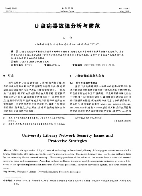 U盘病毒故障分析与防范