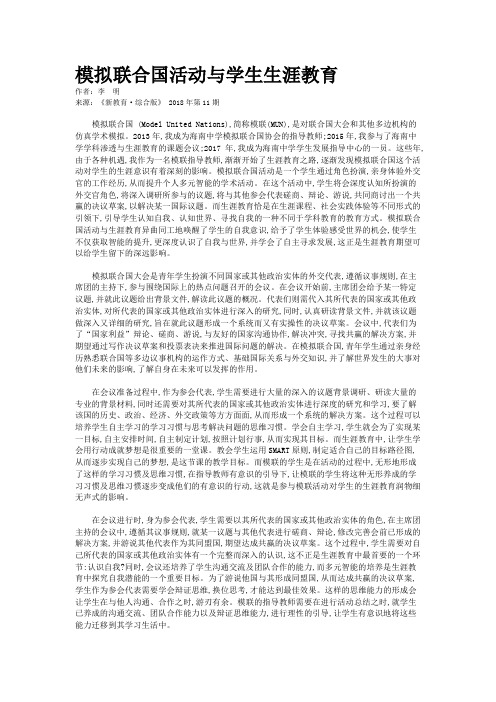 模拟联合国活动与学生生涯教育    