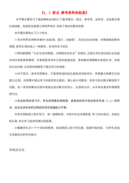 江苏省太仓市高中物理1.1质点、参考系和坐标系教学反思新人教版必修1