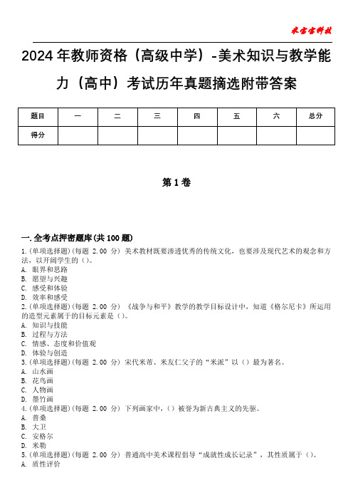 2024年教师资格(高级中学)-美术知识与教学能力(高中)考试历年真题摘选附带答案