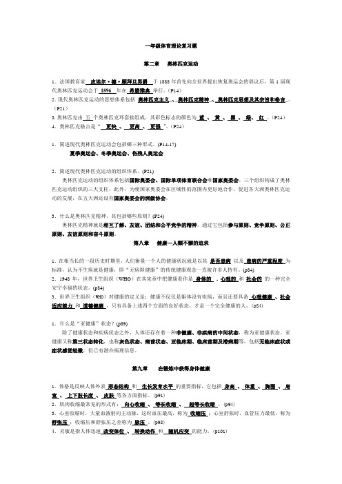 大学一年级体育理论复习题(整理版)