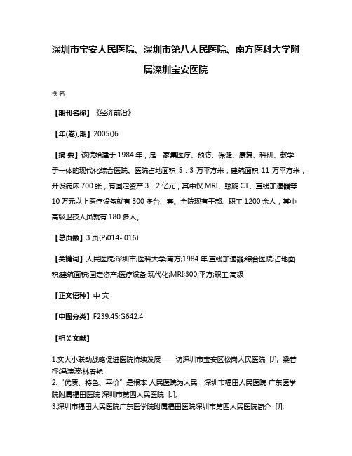 深圳市宝安人民医院、深圳市第八人民医院、南方医科大学附属深圳宝安医院