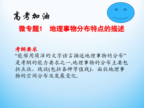 2020届高中地理二轮复习微专题复习课件：微专题1 地理事物分布特点的描述(共17张PPT)上课寒假延长