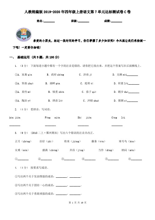 人教统编版2019-2020年四年级上册语文第7单元达标测试卷C卷