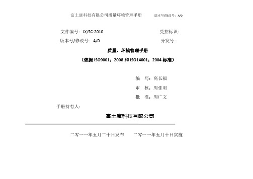 富士康科技有限公司质量体系文件