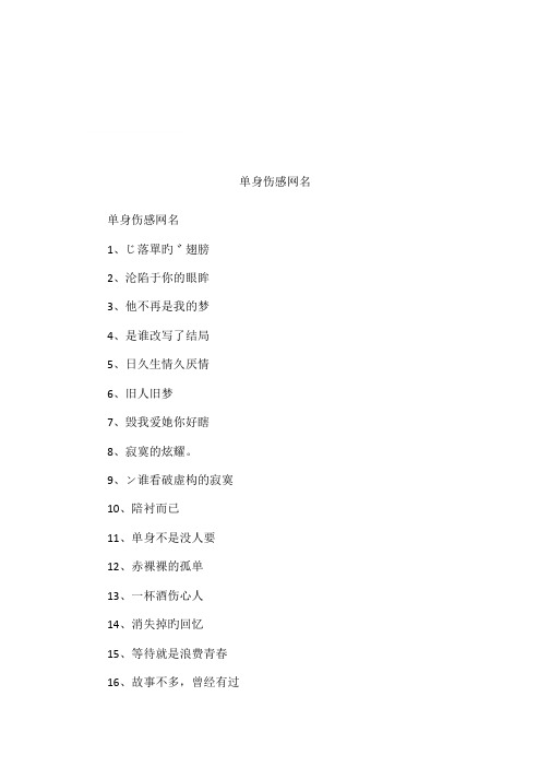 单身伤感网名