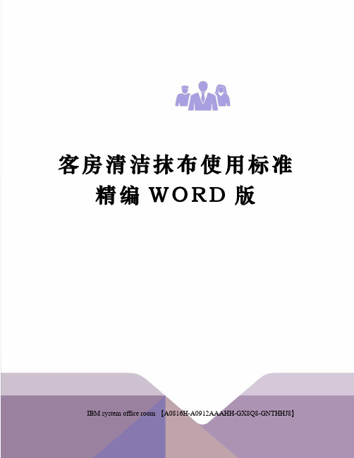 客房清洁抹布使用标准精编WORD版