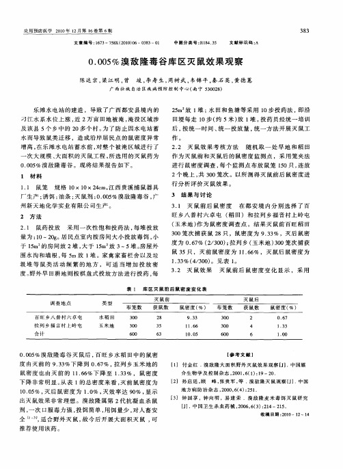 0.005%溴敌隆毒谷库区灭鼠效果观察