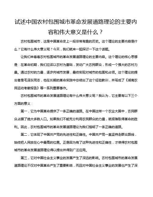 试述中国农村包围城市革命发展道路理论的主要内容和伟大意义是什么？