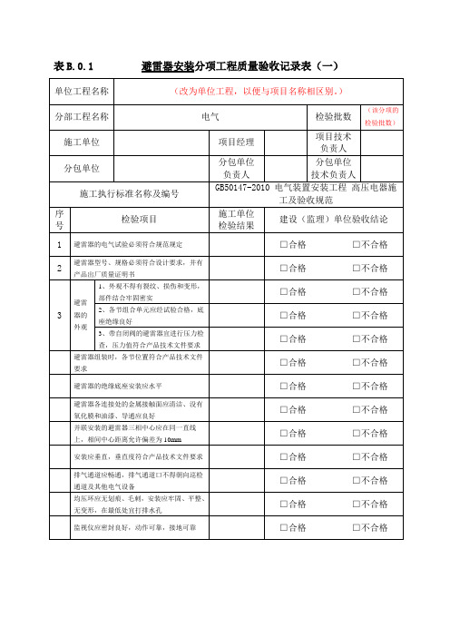 避雷器安装工程分项工程质量验收记录表