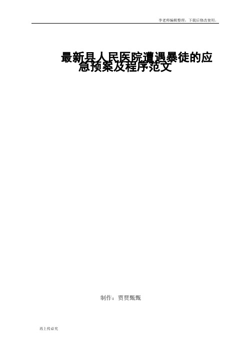 最新县人民医院遭遇暴徒的应急预案及程序范文