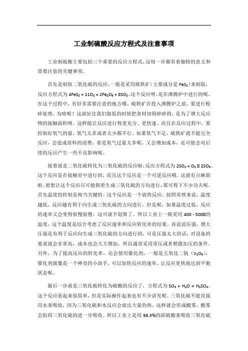 工业制硫酸反应方程式及注意事项